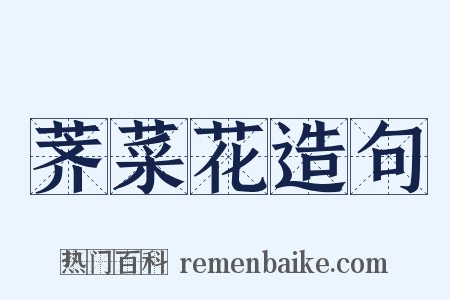荠菜花造句是什么意思的图片